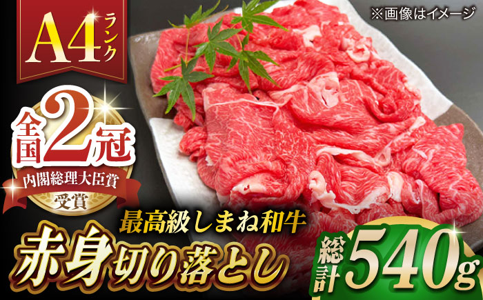 その旨味、最上級！「しまね和牛肉」 赤身切り落とし 約540g(180g×3ﾊﾟｯｸ)【高級 焼肉勇花理(ゆうかり)】 島根県松江市/有限会社おき精肉店 [ALFT065]