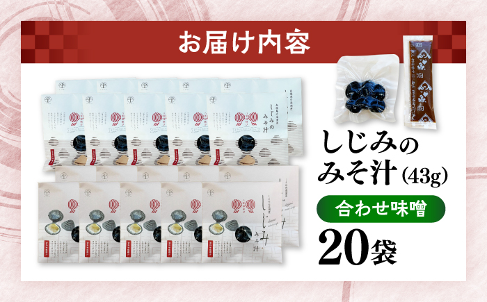 八雲縁結び宍道湖産しじみのみそ汁(合わせ味噌)43g×20袋 島根県松江市/平野缶詰有限会社 [ALBZ055]