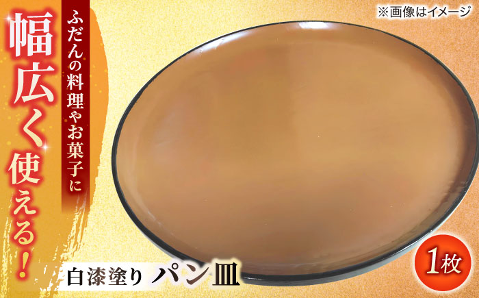 白漆塗り パン皿 島根県松江市/いしむら塗物工房 [ALAE002]