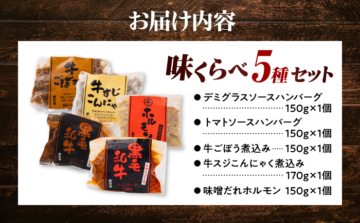 味くらべセット 5種セット デミグラスソースハンバーグ/トマトソースハンバーグ/牛ごぼう煮込み/牛スジこんにゃく煮込み/味噌だれホルモン 島根県松江市/株式会社MJビーフ [ALIO010]