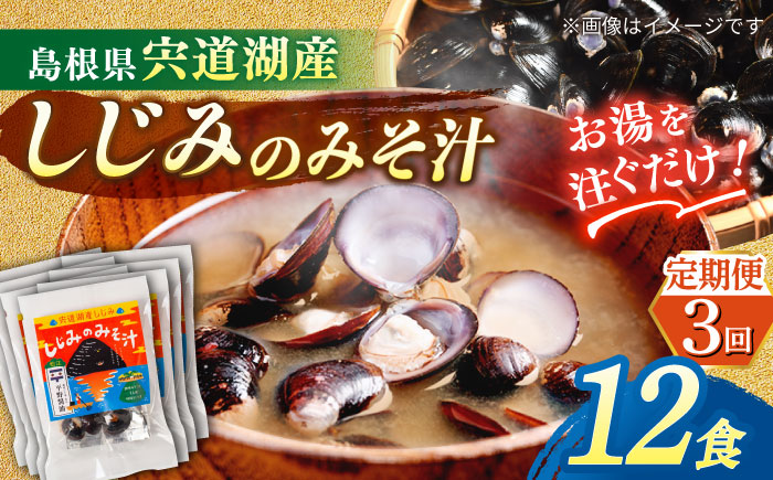 【全3回定期便】【砂抜き不要】お湯をそそぐだけ！宍道湖産しじみのみそ汁1食用×12袋セット 島根県松江市/平野醤油 [ALCA024]