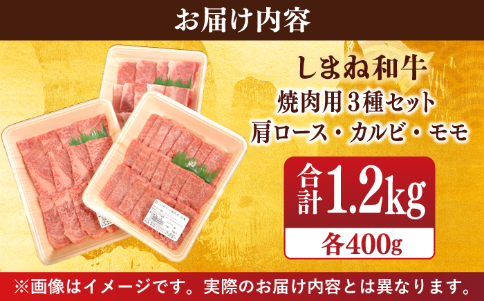 【ブランド牛・しまね和牛】焼肉3種セット(肩ロース・バラカルビ・モモ) 各400g 島根県松江市/Do corporation株式会社（しまね和牛） [ALFU019]