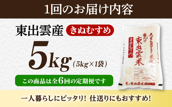 ＜令和8年産 新米 先行予約受付中＞【全6回定期便】新米きぬむすめ5kg【2026年10月以降発送】島根県松江市/株式会社沼田米穀店 [ALBU023]