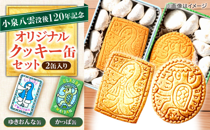【怪談120周年】小泉八雲の「ゆきおんな」「かっぱ」クッキー缶 オリジナル 洋菓子 ラフカディオハーン 島根県松江市/有限会社松江クロード [ALCL004]