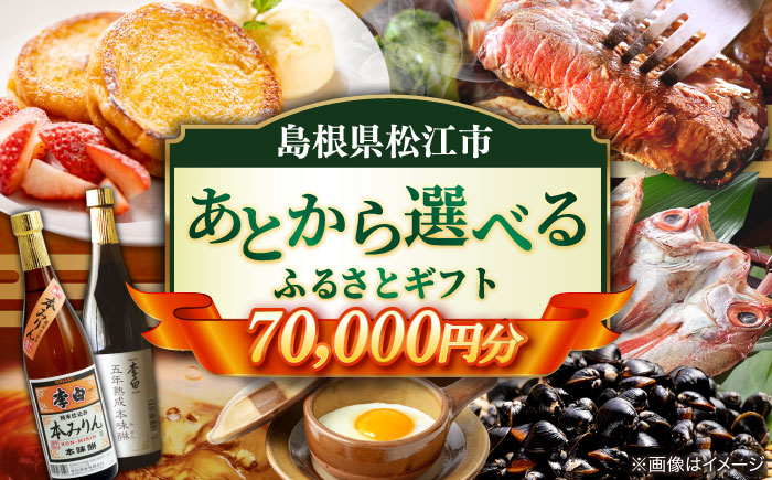 【あとから選べる】松江市ふるさとギフト 寄附額 7万円分 しまね和牛 ブランド牛 しじみ シジミ トラベル クーポン  カニ 70000円 定期便 ギフト カタログ あとからセレクト 島根県松江市/松江市ふるさと納税 [ALGZ008]