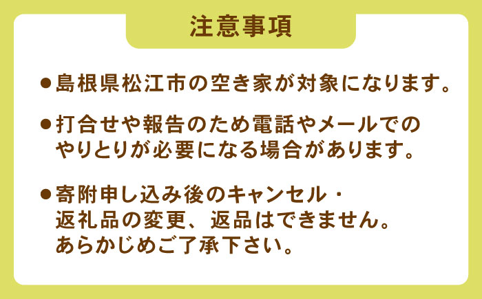 空家管理サービス 年間プラン（月2回見守り）　管理 管理人 空き家 空き家管理 家　島根県松江市/local不動産 [ALGM001]