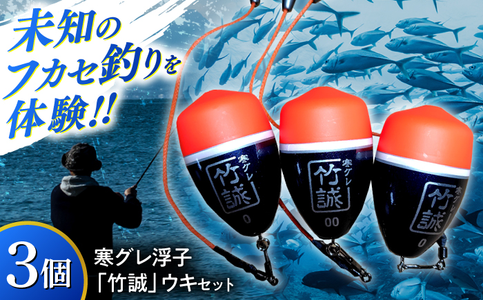 寒グレ浮子 「竹誠」ウキセット 【ベテラン用】&【ビギナー用】 島根県松江市/寒グレ浮子竹誠 [ALAK001]