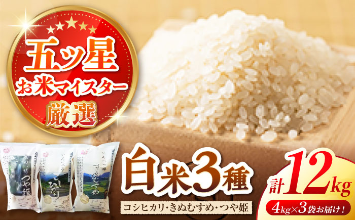 松江三米「松江産三品種白米12kgセット」コシヒカリ きぬむすめ つや姫 各4kg 島根県松江市/有限会社原田米穀 [ALBW002]