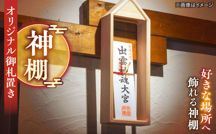御札置き 島根県松江市/フラットスタイル株式会社 [ALEX003]