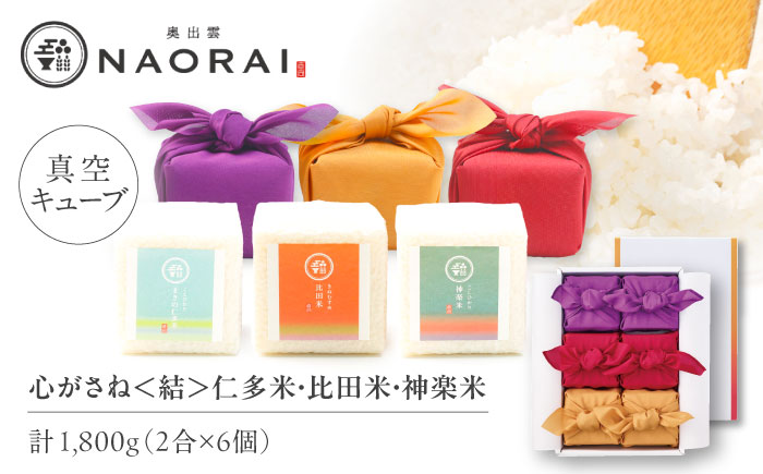 【ご縁を結ぶ贈り物】心がさね＜結＞仁多米・比田米・神楽米各 2合×6個セット（1800g）令和7年産 島根県松江市/株式会社たなべの匠味 [ALHP008]｜米 おこめ ごはん ご飯 白米