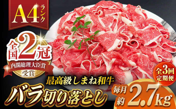 【全3回定期便】その旨味、最上級！「しまね和牛肉」 バラ切り落とし 約2.7kg(180g×15ﾊﾟｯｸ)【高級 焼肉勇花理(ゆうかり)】 島根県松江市/有限会社おき精肉店 [ALFT053]