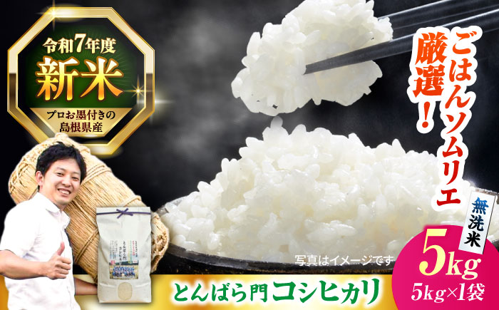 島根県産「とんばら門コシヒカリ（美味しまね認証･飯南町）」無洗米5kg(5kg×1) 島根県松江市/有限会社藤本米穀店 [ALCG048]