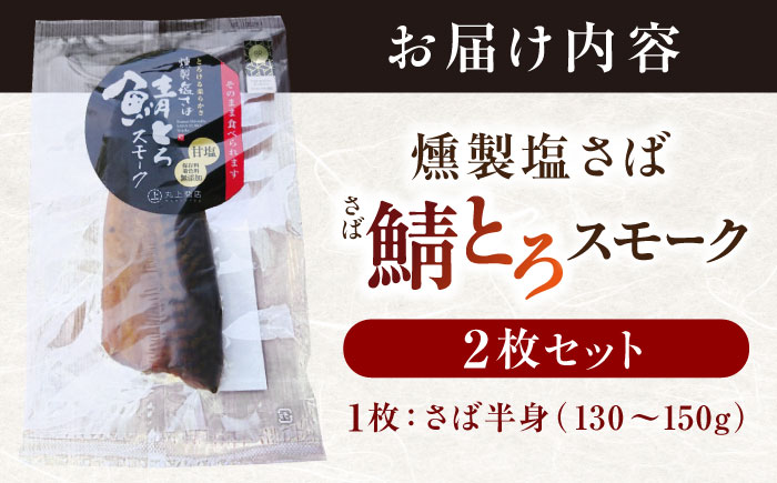 バイヤーズルームアワード2020金賞受賞！ 燻製塩さば【鯖とろスモーク】2枚セット 島根県松江市/丸上商店 [ALCN006]