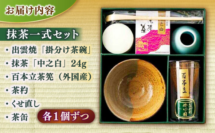 抹茶一式セット･松平不昧公好の抹茶「中之白」と出雲焼楽山窯の小茶碗 島根県松江市/有限会社中村茶舗 [ALBP002]