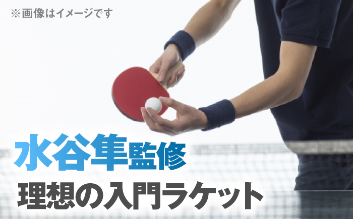 アサキオリジナルモデル 卓球ラケット 島根県松江市/株式会社PROSPORTSアサキ [ALES004]