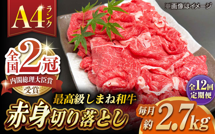 【全12回定期便】その旨味、最上級！「しまね和牛肉」 赤身切り落とし 約2.7kg(180g×15ﾊﾟｯｸ)【高級 焼肉勇花理(ゆうかり)】 島根県松江市/有限会社おき精肉店 [ALFT082]
