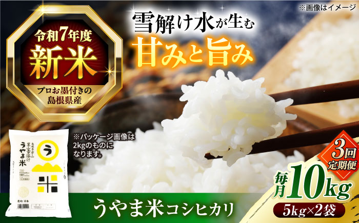 【3回定期便】島根県産「うやま米 コシヒカリ（雲南市吉田町）」10kg（5kg×2） 島根県松江市/有限会社藤本米穀店 [ALCG061]