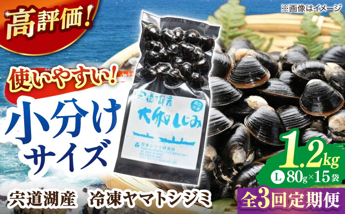 【全3回定期便】生産量日本一！宍道湖産 ヤマトシジミLサイズ（真空冷凍） 80g×15袋 島根県松江市/有限会社日本シジミ研究所 [ALBS006]