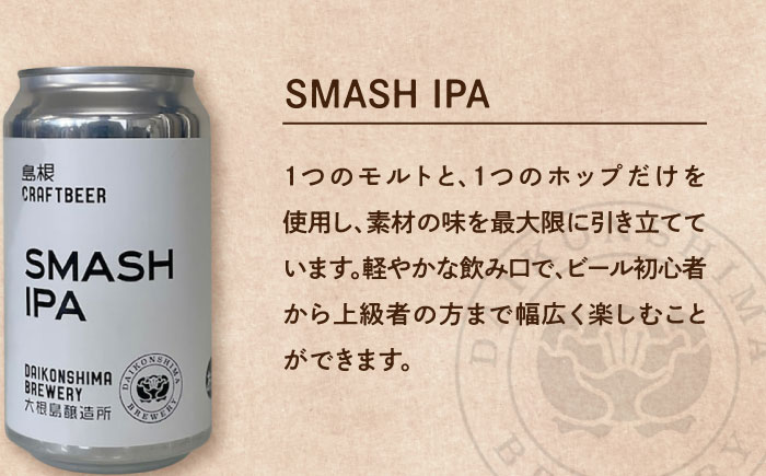 飲み比べが楽しい！大根島醸造所　定番品350ml×6本セット 島根県松江市/合同会社大根島研究所 [ALBJ003]