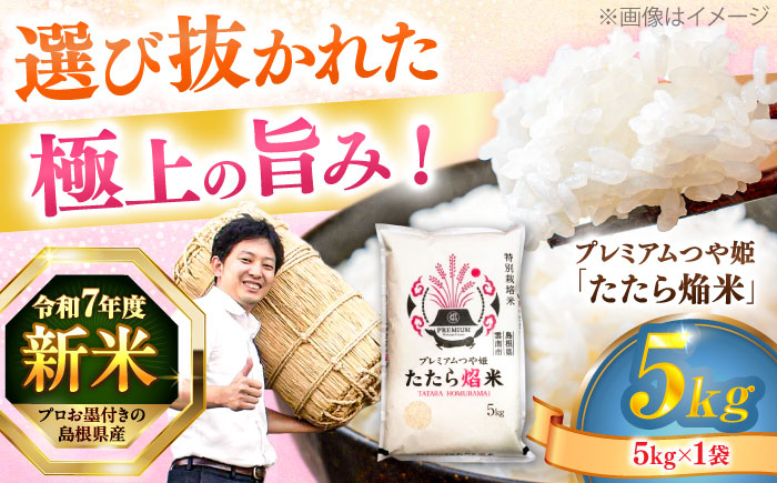 島根県産「プレミアムつや姫たたら焔米（特別栽培米・雲南市）」5kg（5kg×1）島根県松江市/有限会社藤本米穀店 [ALCG035]