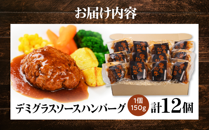 黒毛和牛100％デミグラスソースハンバーグ 計12個 島根県松江市/株式会社MJビーフ [ALIO006]