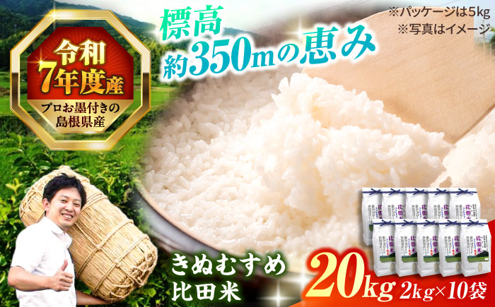 島根県産「比田米きぬむすめ（広瀬町）」20kg(2kg×10) 島根県松江市/有限会社藤本米穀店 [ALCG021]