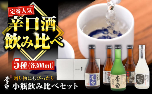 李白【小瓶のみ比べ】5本セット 島根県松江市/李白酒造有限会社 [ALDF008]