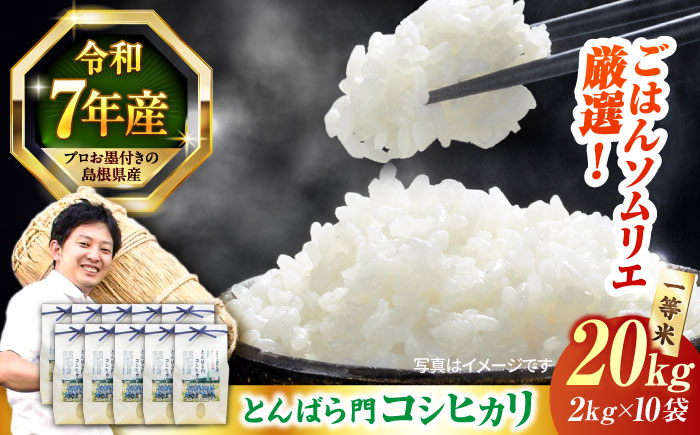 【令和7年産】島根県産「とんばら門コシヒカリ（美味しまね認証･飯南町）」20kg（2kg×10）島根県松江市/有限会社藤本米穀店 [ALCG025]