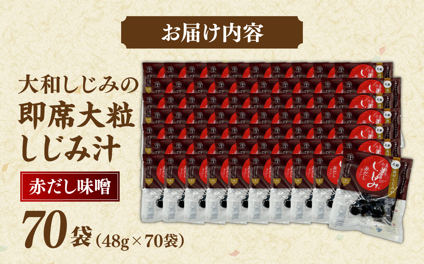 毎日食べたい！宍道湖産大和しじみの即席大粒しじみ汁(赤だし味噌)48g×70袋 島根県松江市/平野缶詰有限会社 [ALBZ066]
