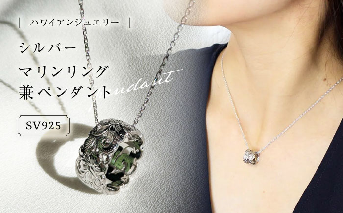 ハワイアンジュエリー　シルバー マリンリング兼ペンダント 島根県松江市/アーティストリー&アイ合同会社 [ALFK002]