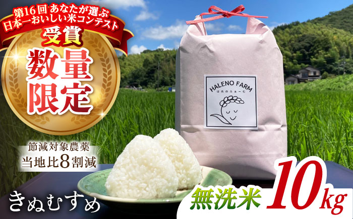 【令和7年度 新米】【数量限定】松江市産きぬむすめ10kg 受賞歴有 米 島根県松江市/有限会社原田米穀 | きぬむすめ 10kg 無洗米 残留農薬不検出 [ALBW011]