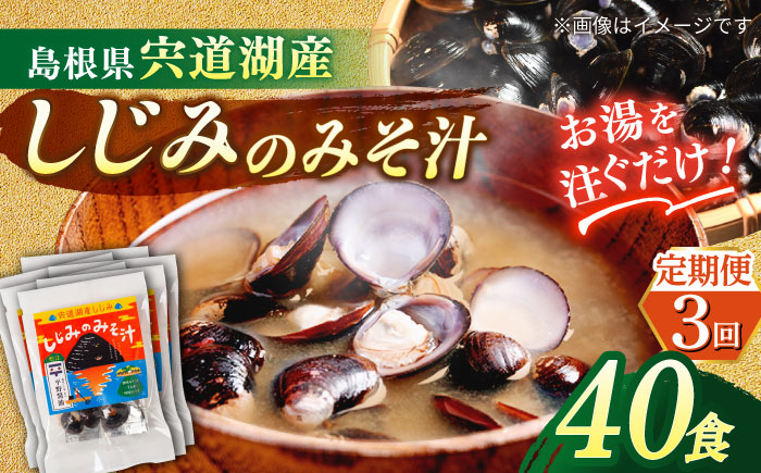 【全3回定期便】【砂抜き不要】お湯をそそぐだけ！宍道湖産しじみのみそ汁1食用×40袋セット 島根県松江市/平野醤油 [ALCA033]