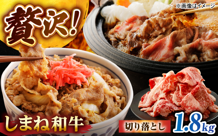 しまね和牛切り落とし 1.8kg(600g×3パック) 島根県松江市/株式会社さんれいフーズ [ALFR022]