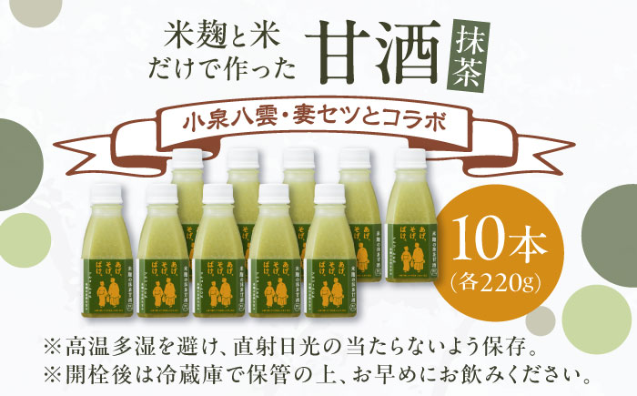 米麹の甘酒・抹茶220g×10本 「あげ、そげ、ばけ」限定ラベル 島根県松江市/合同会社スギナリ醸造所 [ALGY010]