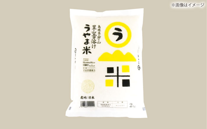 【令和7年産】島根県産「うやま米 コシヒカリ（雲南市吉田町）」無洗米　10kg(5kg×2) 島根県松江市/有限会社藤本米穀店 [ALCG046]