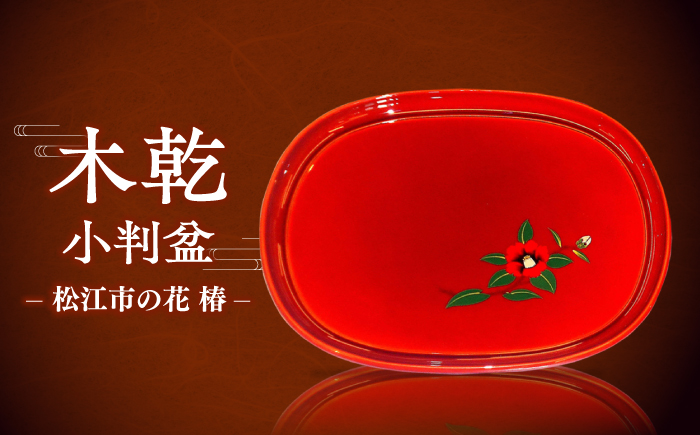 木乾小判盆 松江市の花 椿 島根県松江市/株式会社山本漆器店 [ALEQ005]
