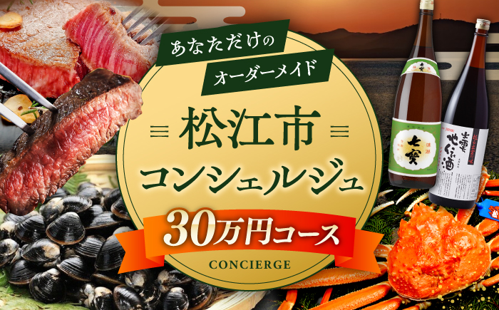 【松江市コンシェルジュ】返礼品おまかせ！寄附額30万円コース 300000円 しまね和牛 ブランド牛 詰め合わせ プレゼント 内祝い お返し ギフト グルメ 食品 島根県松江市/松江市ふるさと納税 [ALGZ002]