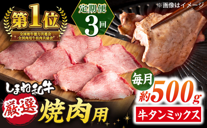 【全3回定期便】焼肉の常識を覆す！店主渾身の隠れ絶品 しまね和牛タンミックス 計約1.5kg　焼肉 牛タン 部位おまかせ ミックス 島根県松江市/株式会社O.R.C [ALEF034]