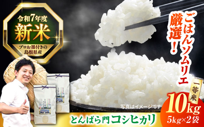 [新米][先着10個限定]金賞授賞! 島根県産「とんばら門コシヒカリ(美味しまね認証･飯南町)」10kg(5kg×2) 島根県松江市/有限会社藤本米穀店 [ALCG003]