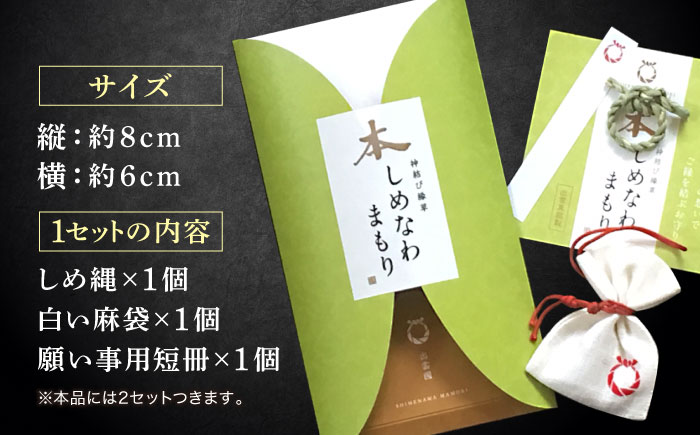 「大切な方」と、「ご縁を結びたいあの人」と、渡したいお相手とのお揃い2個セット！神の宿る神聖な植物・出雲真菰(まこも)のしめ縄で作られた唯一無二のお守り　島根県松江市/結ぶクリエイション [ALIE002]