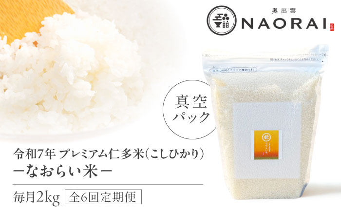 【全6回定期便】令和7年産 プレミアム仁多米（こしひかり）なおらい米 真空パック 2kg　島根県松江市/奥出雲NAORAI/株式会社たなべの匠味[ALHP026]｜米 おこめ ごはん ご飯 白米