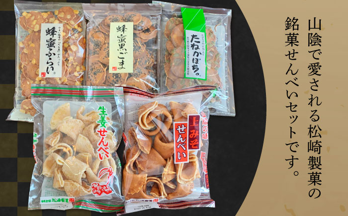 【全国菓子博覧会受賞】素朴で美味しいせんべい5種×2袋（生姜せんべい・蜂蜜ふらい・蜂蜜黒ごま・たねかぼちゃ・上みそせんべい）詰め合わせ 焼菓子 島根県松江市/Do corporation株式会社 [ALFU037]