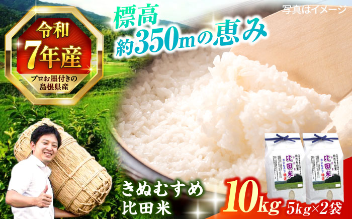 【令和7年産】絶品！比田のふるさと米！ 島根県産「比田米きぬむすめ（広瀬町）」10kg(5kg×2) 島根県松江市/有限会社藤本米穀店 [ALCG002]