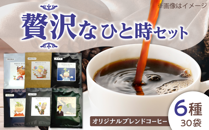 ドリップバッグコーヒー松江市贅沢なひと時セット6種30袋 島根県松江市/山陰家庭学院センターはばたき [ALIM002]
