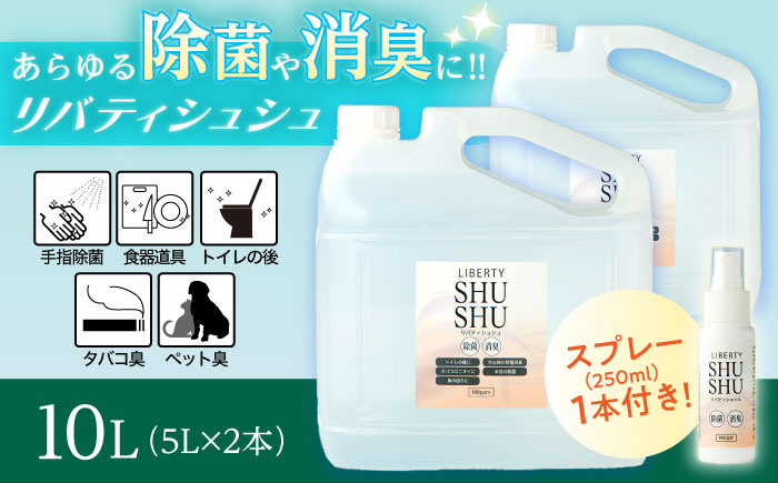除菌･消臭水リバティシュシュ詰め替え用10L(携帯用スプレーセット) 島根県松江市/株式会社リバティソリューション [ALDG001]