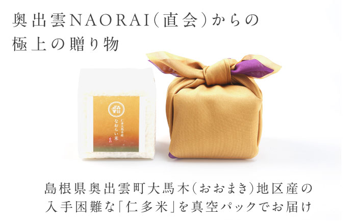 【ご縁を結ぶ贈り物】穂の火＜結＞なおらい米 真空キューブ 2合×6個セット（1800g）令和7年産 仁多米 島根県松江市/株式会社たなべの匠味 [ALHP005]｜米 おこめ ごはん ご飯 白米