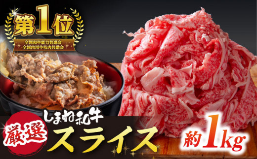 極上厳選！受賞歴多数 しまね和牛 スライス(1kg) 島根県松江市/株式会社O.R.C [ALEF011]