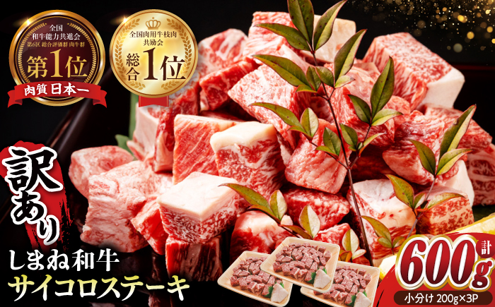 【訳あり】最高級品質の和牛肉！しまね和牛コロコロサイコロステーキ(サーロイン･肩ロース・リブロース) 200g×3P 訳あり 小分け 冷凍 ステーキ ブランド牛 人気 おすすめ 島根県松江市/有限会社宮本食肉店 [ALCV003]