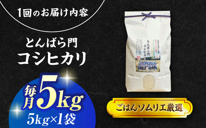 【令和7年産】【3回定期便】島根県産「とんばら門コシヒカリ（美味しまね認証･飯南町）」5kg(5kg×1) 島根県松江市/有限会社藤本米穀店 [ALCG051]