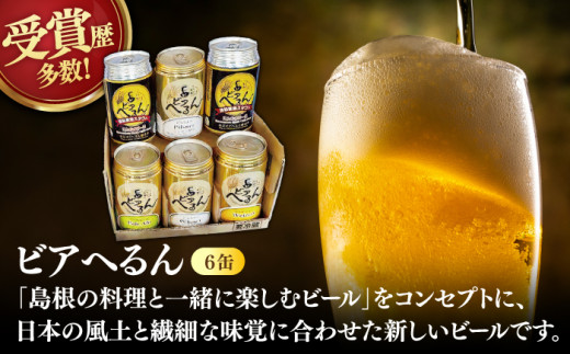 受賞歴多数！松江地ビール「ビアへるん」4種6缶とスナハラ燻製所スモークナッツ とっておき乾杯セット 島根県松江市/株式会社いずも 松江堀川･地ビール館 [ALAF001]